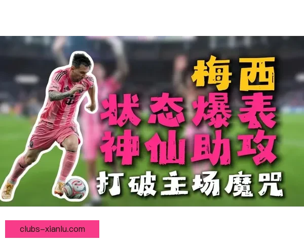 状态依旧顶级梅西一条龙破门引爆2026世界杯之年序幕热血新篇